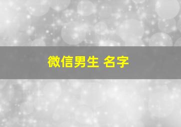 微信男生 名字